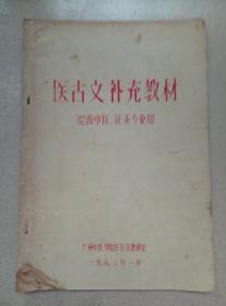 医古文补充教材:82级中医、针灸专业用