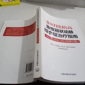 非ST段抬高急性冠状动脉综合征治疗指南（ACCF/AHA2011年修订版）