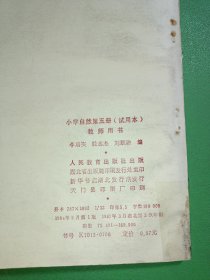 小学自然第五册教师用书