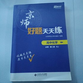 京师好题天天练 高中化学必修第二册RJ（附试卷+习题答案）