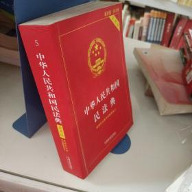 中华人民共和国民法典  2020年6月新版