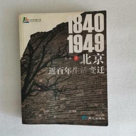 北京近百年生活变迁 (1840-1949)