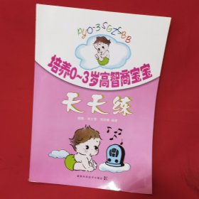 培养0-3岁高智商宝宝天天练