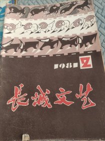 长城文艺2册合售