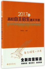 2017年高校自主招生通关手册