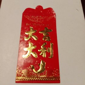 大吉大利：烫金红包1个