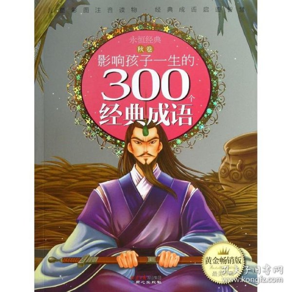 黄金畅销版影响孩子一生的300个经典成语·秋卷