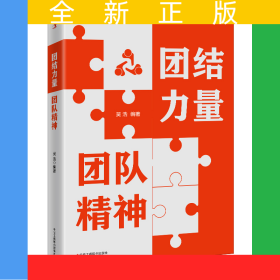 團結力量團隊精神