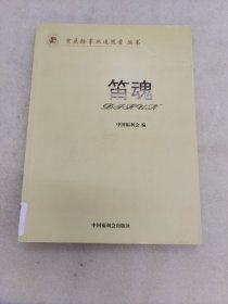 笛魂