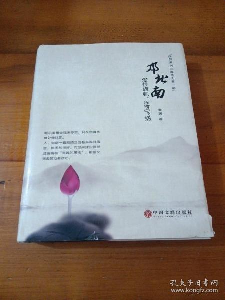 邓北南：爱恨旗帜，逆风飞扬