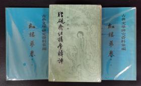 《古典文学研究资料汇编-红楼梦卷（全二册）》《脂砚斋斋红楼梦辑评》3本合售