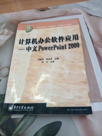 計(jì)算機(jī)辦公軟件應(yīng)用:中文PowerPoint 2000