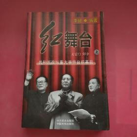 红舞台 天安门50年(上)