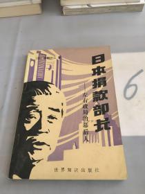 日本捐款部长——左右政局的幕后人。