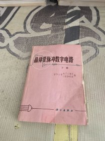 晶体管脉冲数字电路 下册