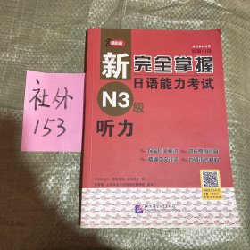 新完全掌握日语能力考试N3级听力