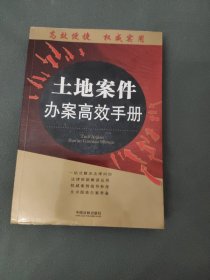 办案高效手册丛书：土地案件办案高效手册