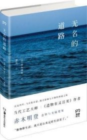 正版现货新书 无名的道路 9787535681423 (日)赤木明登著