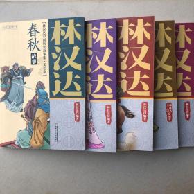 林汉达中国历史故事集：春秋故事、战国故事、西汉故事、东汉故事、三国故事（全五册）