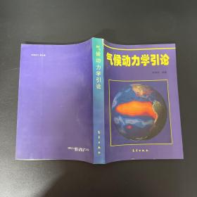氣候動力學引論【一版一印】