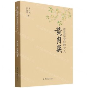 黄月英(诸葛亮身后的女人)