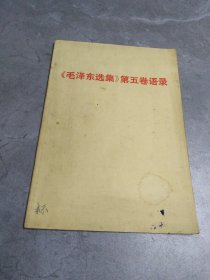 《毛泽东选集》第五卷语录，中共沔阳县委宣传部编印