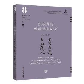 民族舞蹈田野调查笔记第七辑：台湾高山族、白马藏人