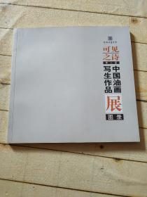 可见之诗第二届中国油画写生作品展图录