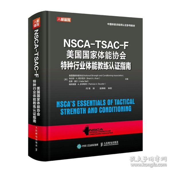 NSCA-TSAC-F美国国家体能协会特种行业体能教练认证指南