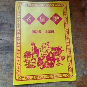 老皇历（2025一2026）