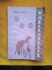 中炮盘头马对屏风马专集。