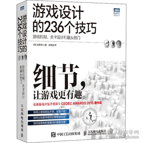 游戏设计的236个技巧：游戏机制、关卡设计和镜头窍门