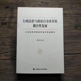 行政法治与政府自身改革的耦合性发展：从法治政府建设的地方实践展开