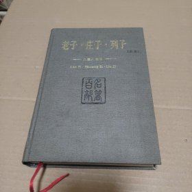 老子 庄子 列子（全本）(文白对照)