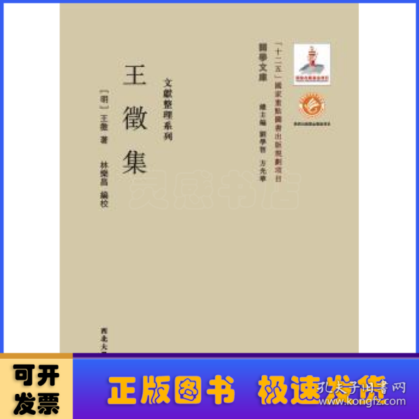 关学文库·文献整理系列：王徵集