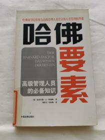 哈佛要素——高级管理人员的必备知识