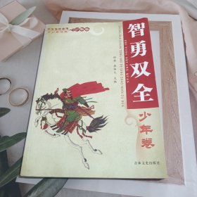 中华传统美德青少年读本·少年卷：智勇双全