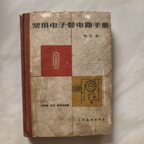 常用电子管电路手册(修订本)