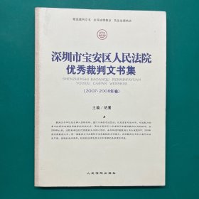 深圳市宝安区人民法院优秀裁判文书.2007·2008卷