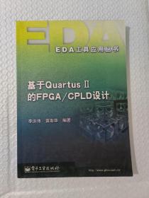 基于QuartusII的FPGA/CPLD设计——EDA工具应用丛书