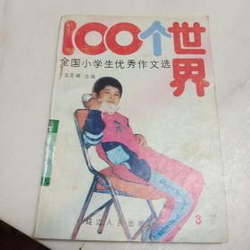 100个世界·全国小学生优秀作文选