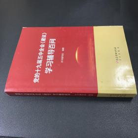 党的十九届五中全会《建议》学习辅导百问