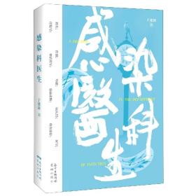 感染科医生 普通图书/小说 于建新 花城出版社 9787536092143