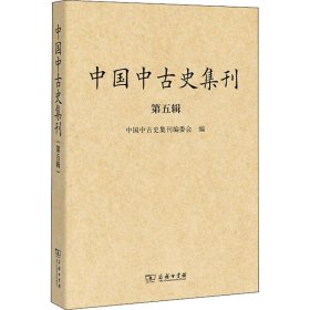 中国中古史集刊（第五辑） 