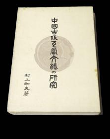 价可议 中國古代瓦當文様の研究  中国古代瓦当文样 研究 dqf1