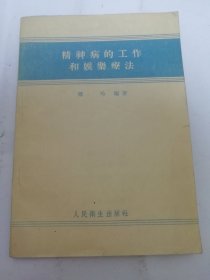 精神病的工作和娱乐疗法 （傅玲 编著 ，人民卫生出版社1957年1版2印）2024.5.20日上