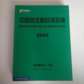 中国地址邮政编码簿 2002