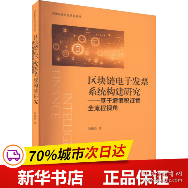 保正版！区块链电子发票系统构建研究——基于增值税征管全流程视角9787542972316立信会计出版社刘梅玲