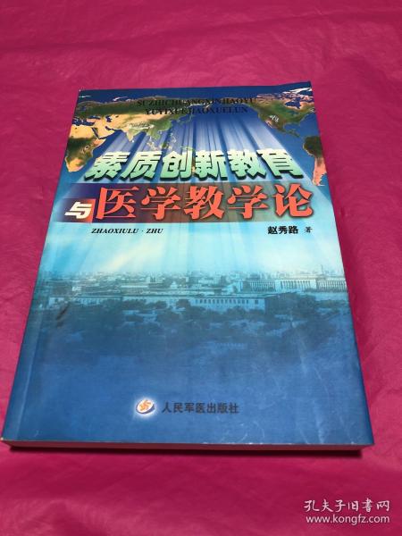 素质创新教育与医学教学论