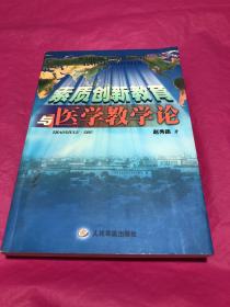 素质创新教育与医学教学论